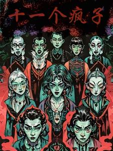 十一个疯子 by鲁班班班