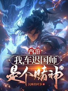 西游记之车迟国故事