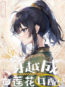 修仙之白莲花女主