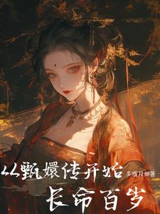 甄嬛家从玉从女