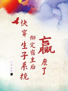快穿之生娃系统txt