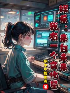 来自未来娱乐圈sisimo下载