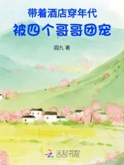 带着酒店系统穿越txt