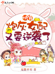 快穿之炮灰女配又要逆袭了txt