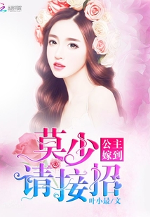 公主嫁到之莫少太傲娇小说全文免费阅读