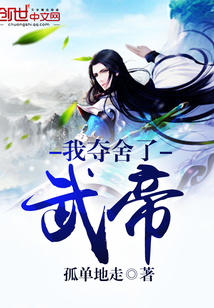 我夺舍了武帝小说阅读免费无弹窗