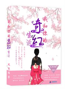 我和你的奇幻生活演员表