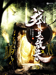 我真是族长小说阅读免费全文