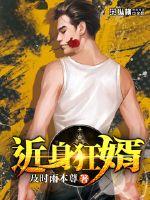 近身狂婿小说免费阅读全文