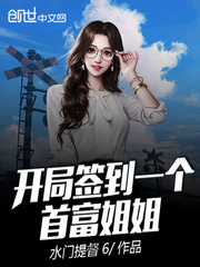 开局签到一个首富姐姐免费阅读小说