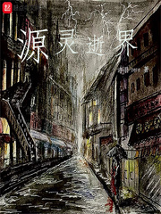 源灵逝界小说全文免费阅读百度云