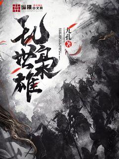 乱世枭雄485回版有声小说全集