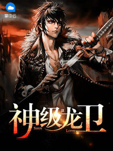 神级龙卫沈浪苏若雪全文免费阅读无弹窗