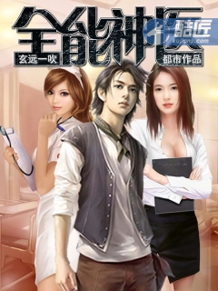 全能神医全文阅读