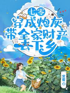 七零:穿成炮灰把家卖了去下乡最新章节列表_