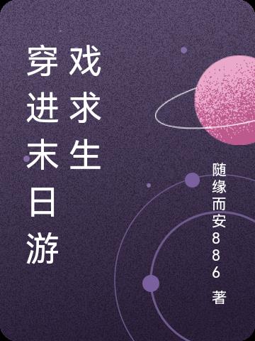 穿进末日游戏求生小说阅读免费全文