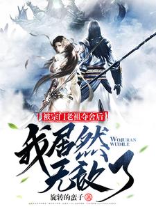 我居然无敌了小说