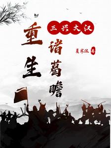 重生诸葛亮小说