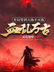 杀到诸天胆寒小说阅读免费