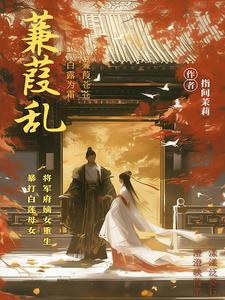 蒹葭曲全文免费阅读