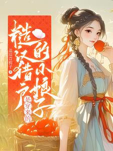 糙汉猎户种田互宠文