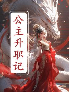 公主升职记小说阅读免费下载