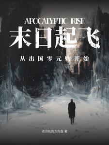 从末世归来的小说