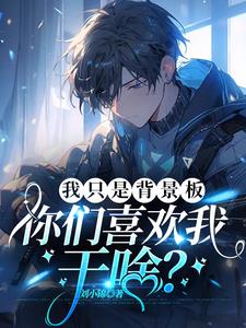 你们喜欢我干啥?免费阅读小说