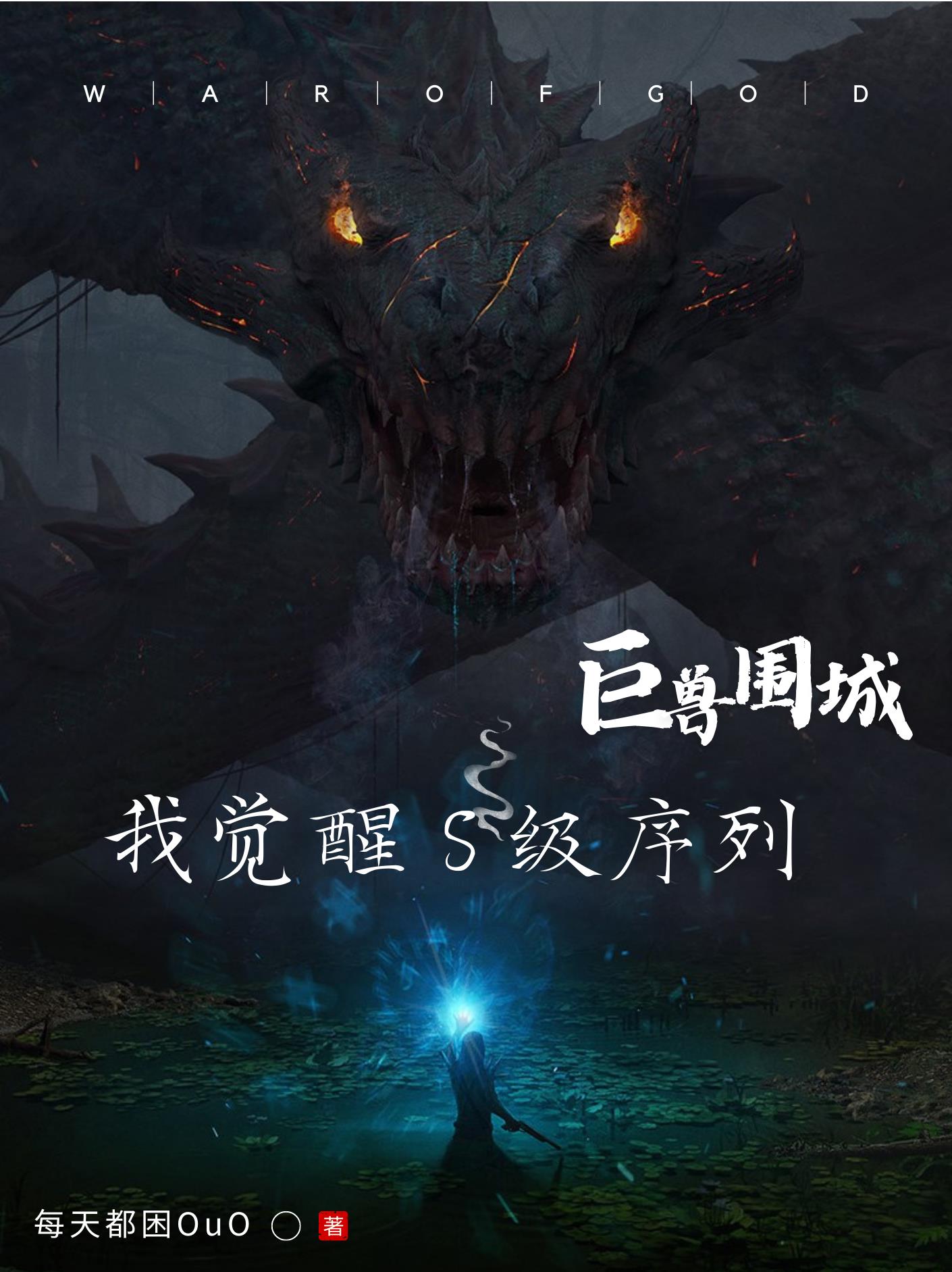 巨兽围城我觉醒s级序列苏牧