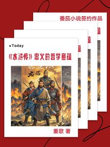 水浒传中的忠义故事