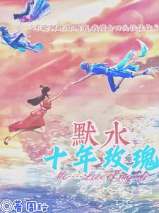 叶罗丽精灵梦水默小说免费