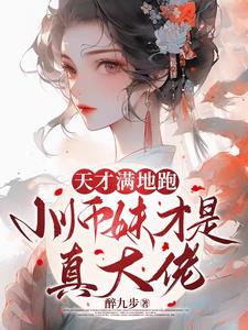 疯批小师妹带满门炮灰师兄杀疯了小说
