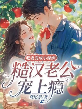 肥妻要翻身全文免费阅读阿卿