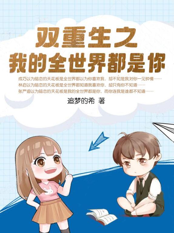 双重生之我的全世界都是你的