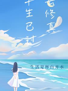 半生已过的下一句是什么