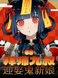 九叔僵尸徒弟小说