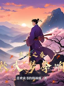 武侠之侠之大者 小说