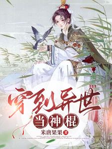 穿越异世拐个原始人当首领免费阅读小说