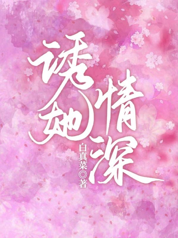 诱她情深小说阅读免费无弹窗