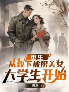 重生救女主的小说