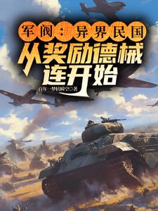 军阀:从县长开始征伐天下(百年一梦转瞬空) 第4章