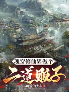 有没有带着系统修仙的小说