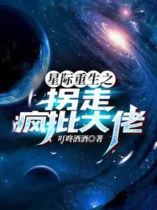 星际重生 小说