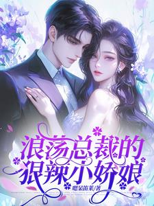 浪荡总裁的狠辣小娇娘小说