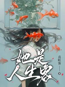 她是人间妄想最新章节