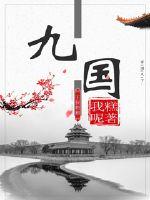 九国夜雪在线全文阅读