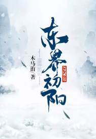 初阳之东是什么意思