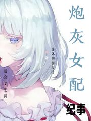 炮灰女配修仙纪事