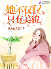 她不仅仅只有美貌小说阅读免费下载