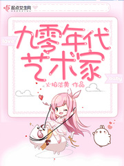 九零年代艺术家txt下载